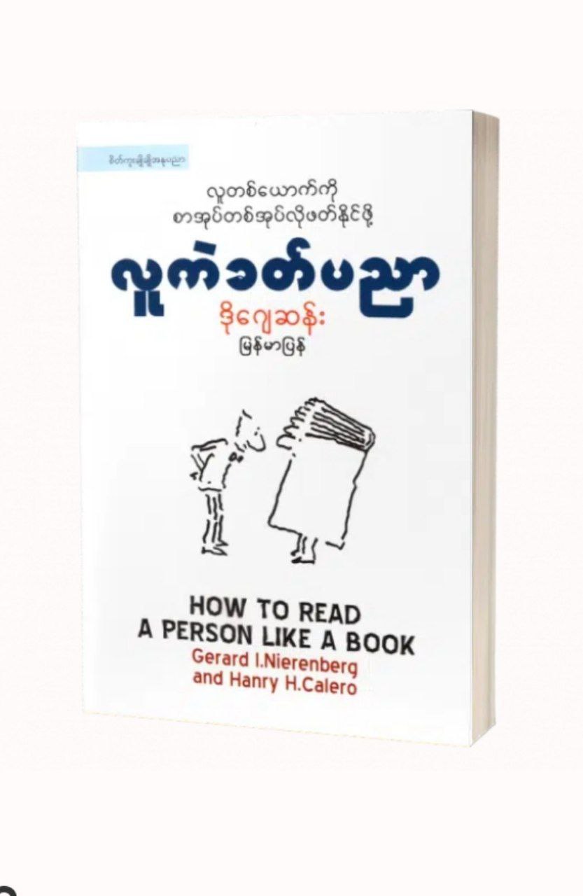 Cover of လူကဲခတ်ပညာ