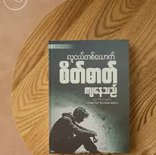 Cover of လူငယ်တစ်ယောက်စိတ်ဓာတ်ကျနေသည်