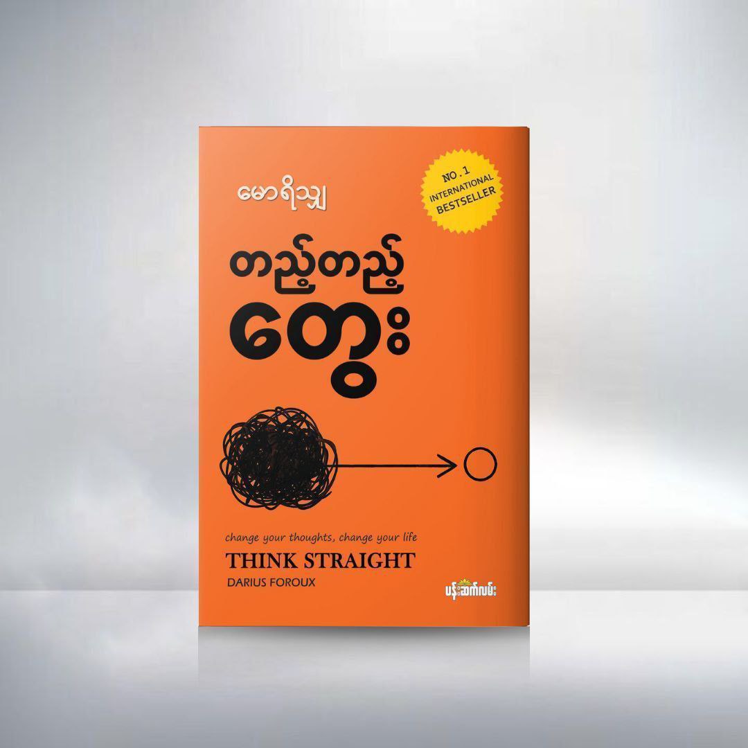 Cover of တည့်တည့်တွေး စာအုပ်
